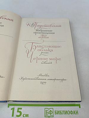Избранные произведения. Том первый. Блистающие облака. Черное море