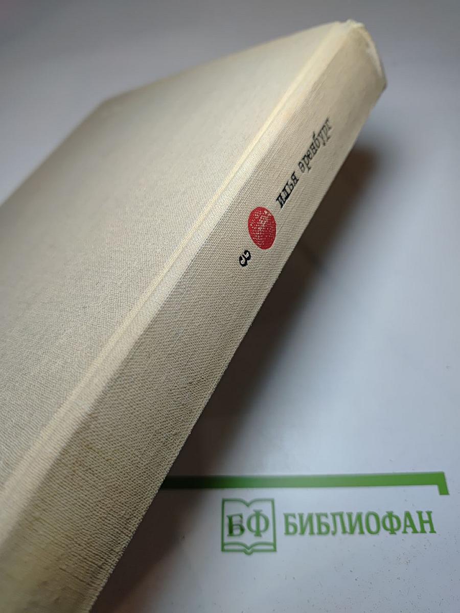 Илья Эренбург