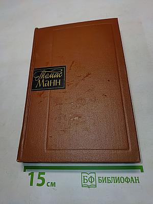 Собрание сочинений. Том четвертый. Волшебная гора
