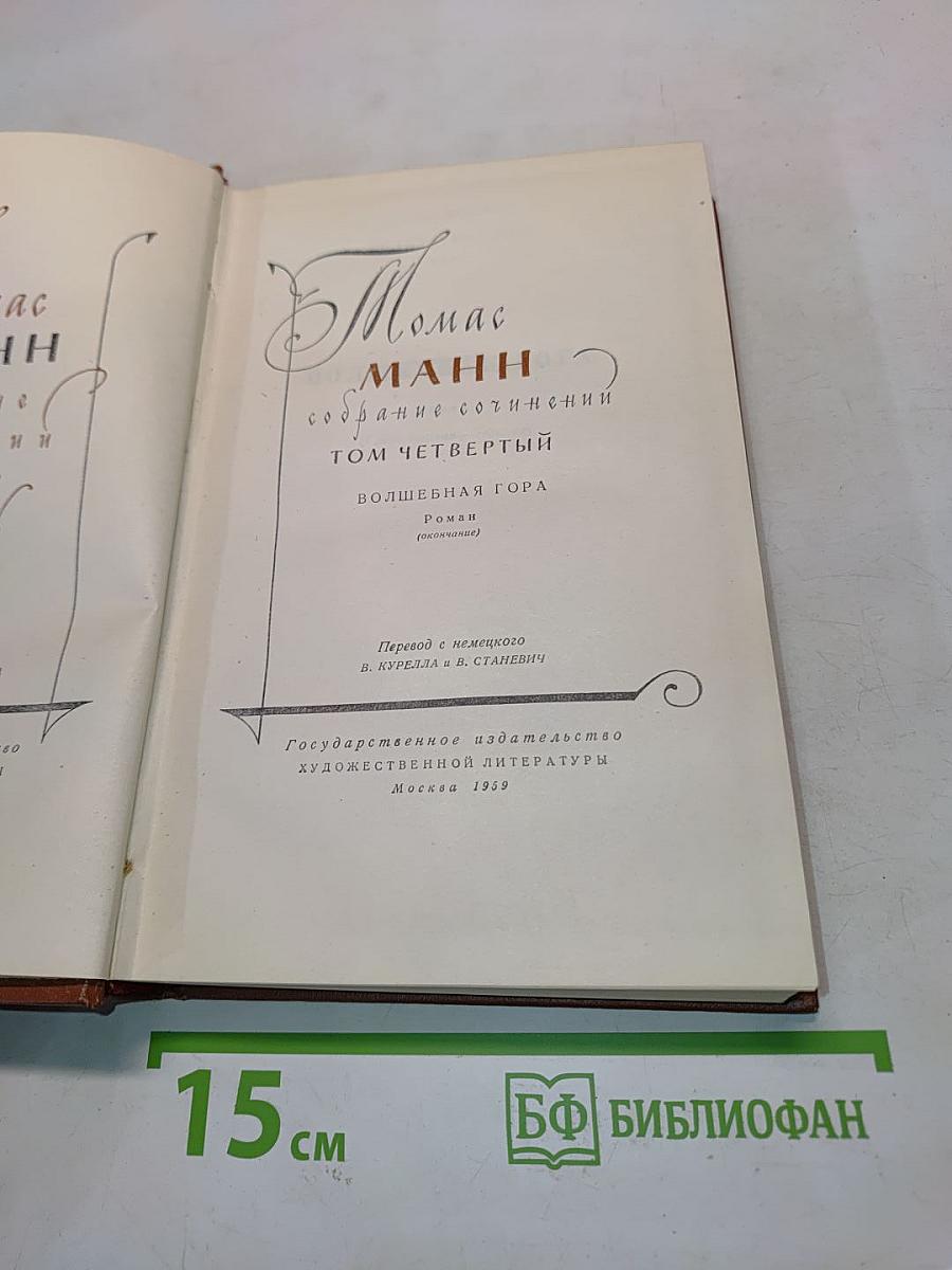 Собрание сочинений. Том четвертый. Волшебная гора