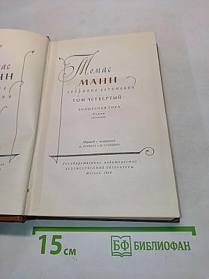Собрание сочинений. Том четвертый. Волшебная гора