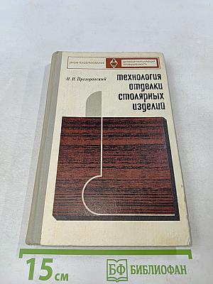 Технология отделки столярных изделий. Учебник для профтехучилищ