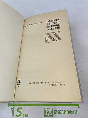 Технология отделки столярных изделий. Учебник для профтехучилищ