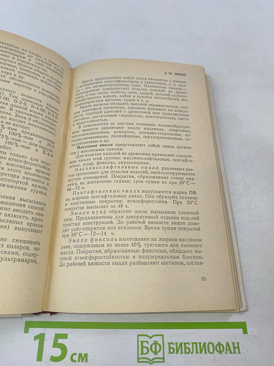 Технология отделки столярных изделий. Учебник для профтехучилищ