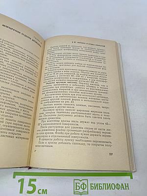 Технология отделки столярных изделий. Учебник для профтехучилищ