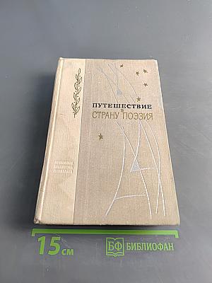 Путешествие в страну поэзия. Книга 1
