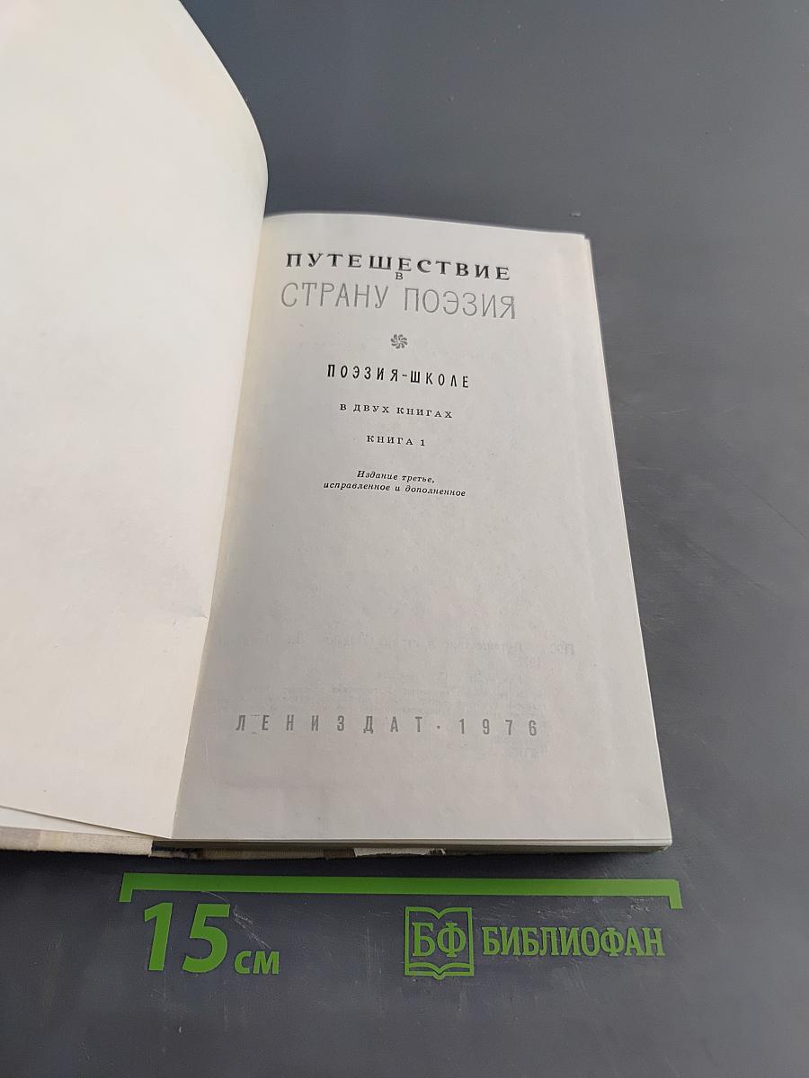 Путешествие в страну поэзия. Книга 1