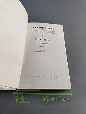 Путешествие в страну поэзия. Книга 1