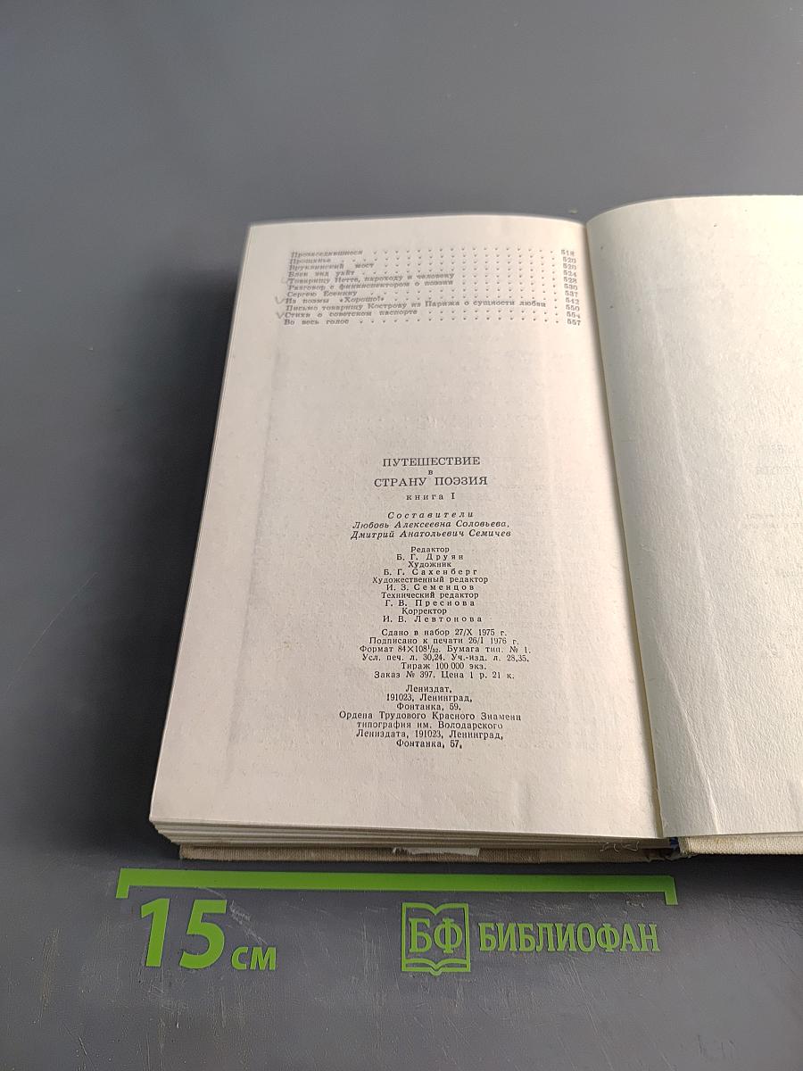 Путешествие в страну поэзия. Книга 1