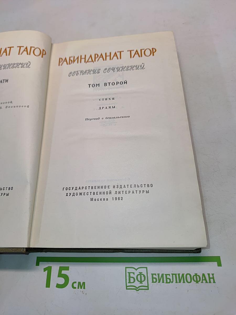 Рабиндранат Тагор. Собрание сочинений. Том второй