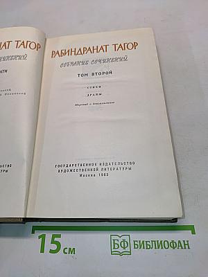 Рабиндранат Тагор. Собрание сочинений. Том второй