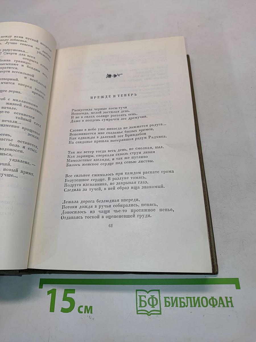 Рабиндранат Тагор. Собрание сочинений. Том второй