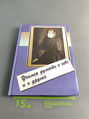 Учимся думать о себе и о других. Книга для чтения и размышления для начальной школы