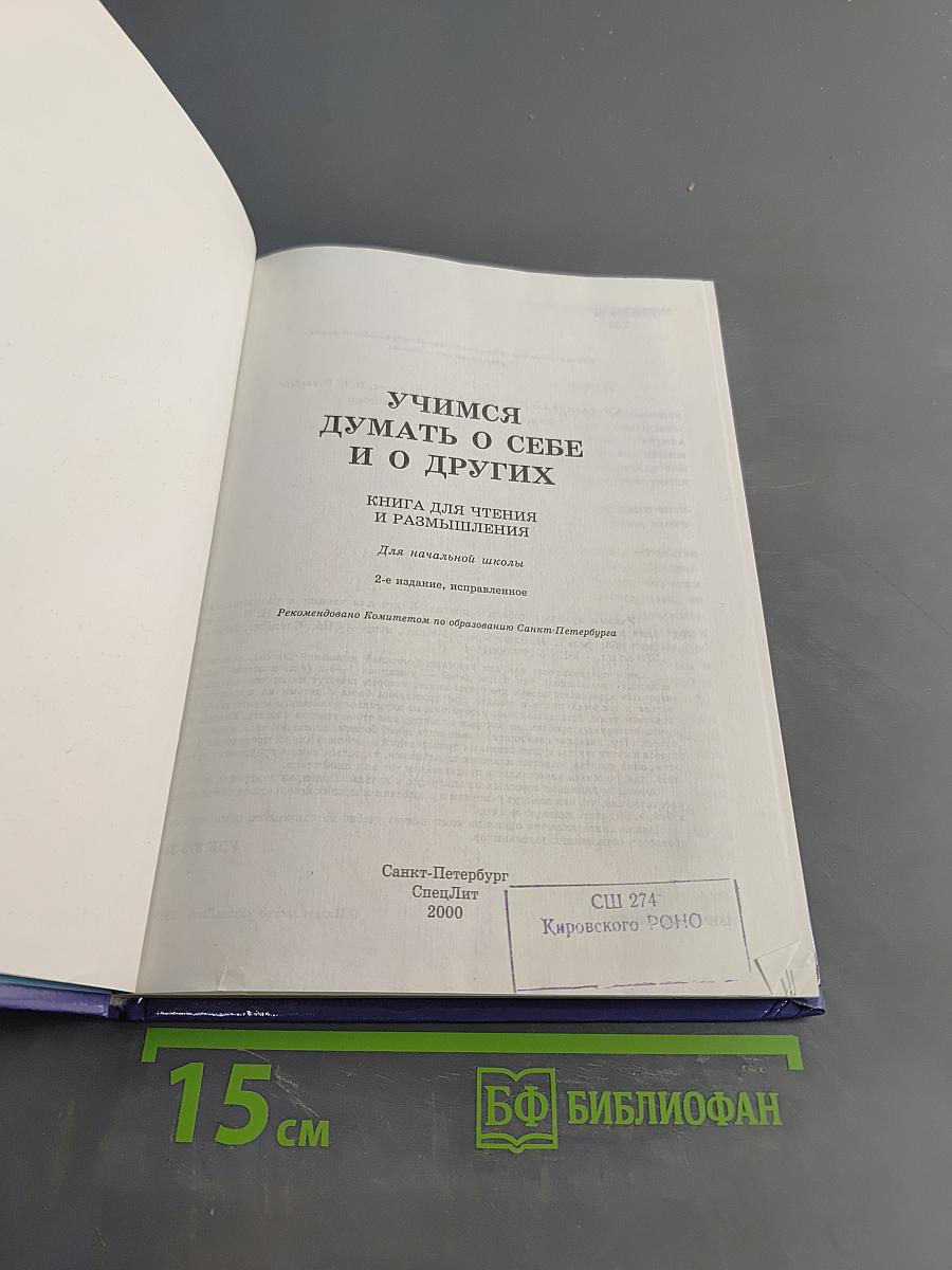 Учимся думать о себе и о других. Книга для чтения и размышления для начальной школы