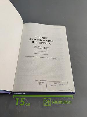 Учимся думать о себе и о других. Книга для чтения и размышления для начальной школы