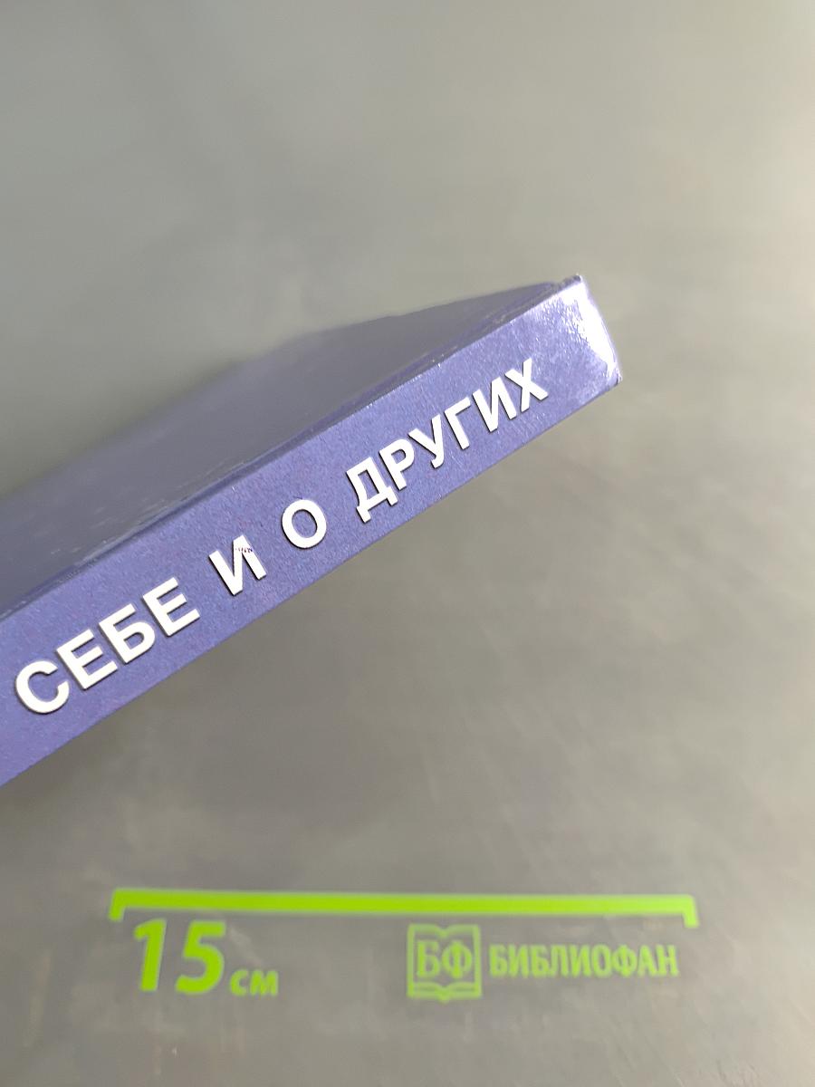 Учимся думать о себе и о других. Книга для чтения и размышления для начальной школы