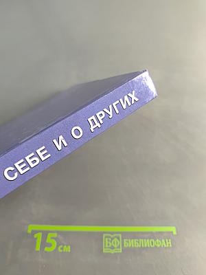 Учимся думать о себе и о других. Книга для чтения и размышления для начальной школы