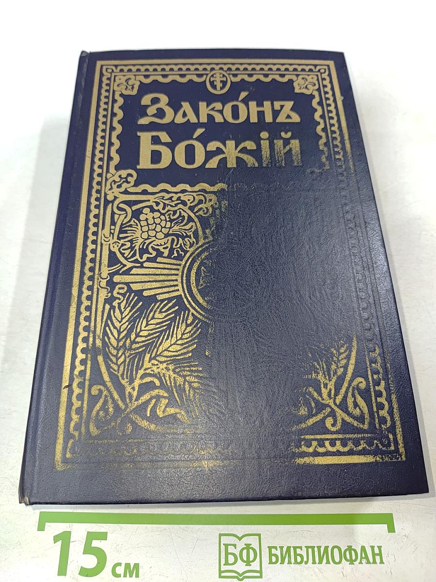 Закон Божий для семьи и школы