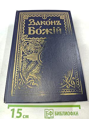 Закон Божий для семьи и школы