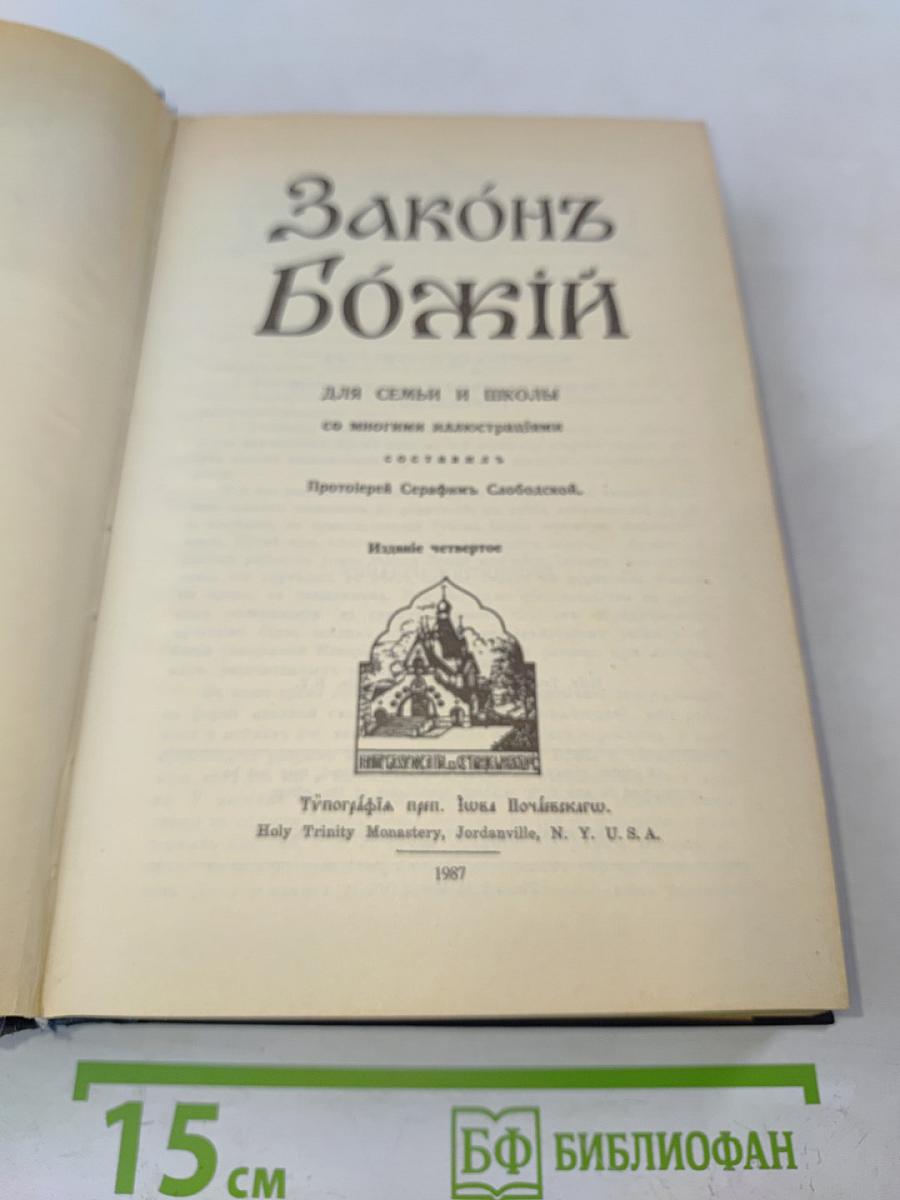Закон Божий для семьи и школы