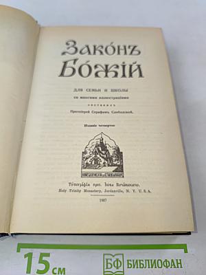 Закон Божий для семьи и школы