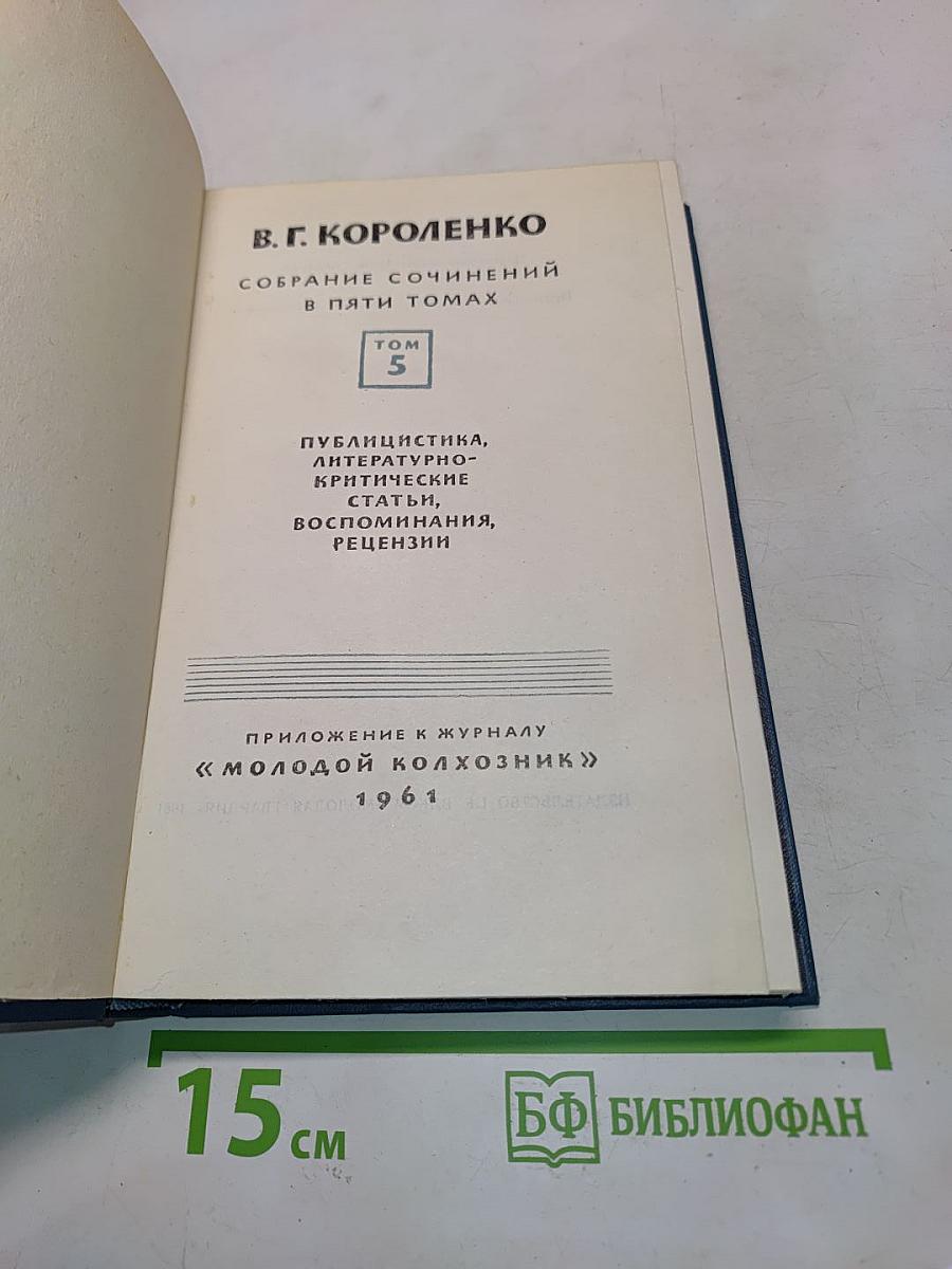 Собрание сочинений в пяти томах. Том 5