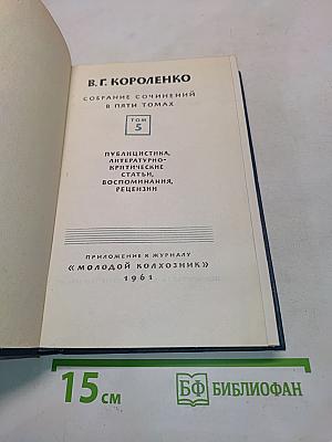 Собрание сочинений в пяти томах. Том 5