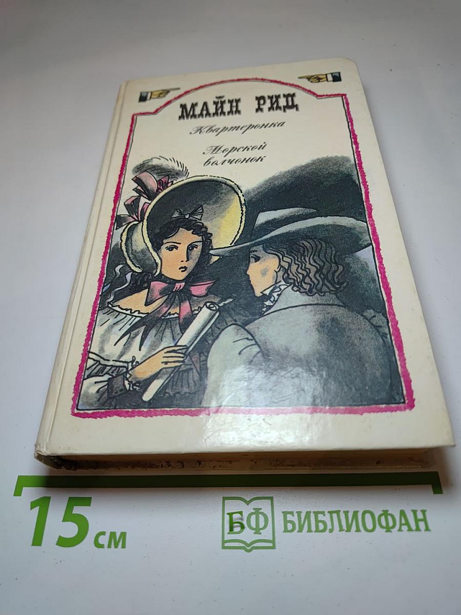 Квартеронка. Морской волчонок