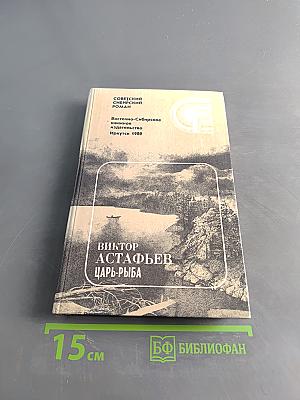 Царь-рыба