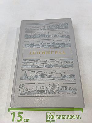 Ленинград. Путеводитель