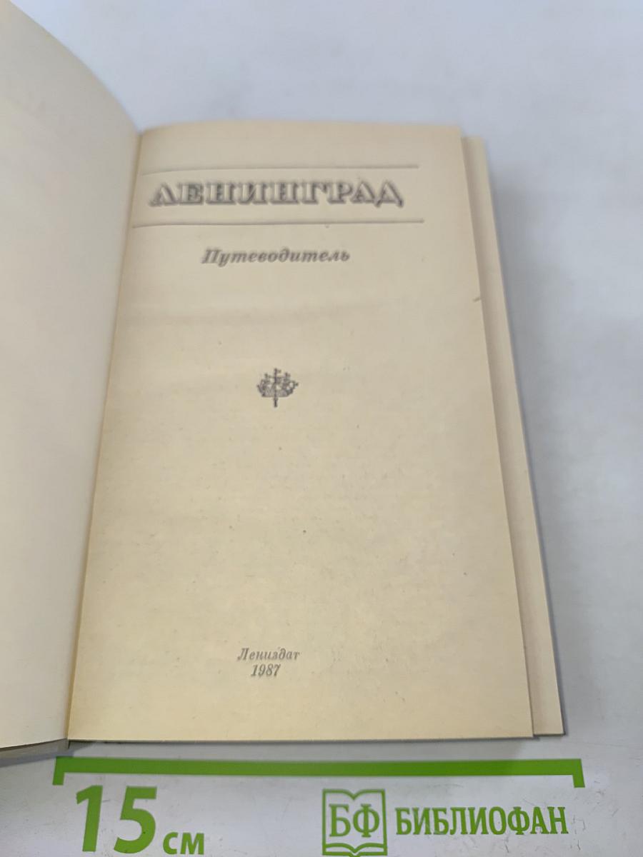 Ленинград. Путеводитель