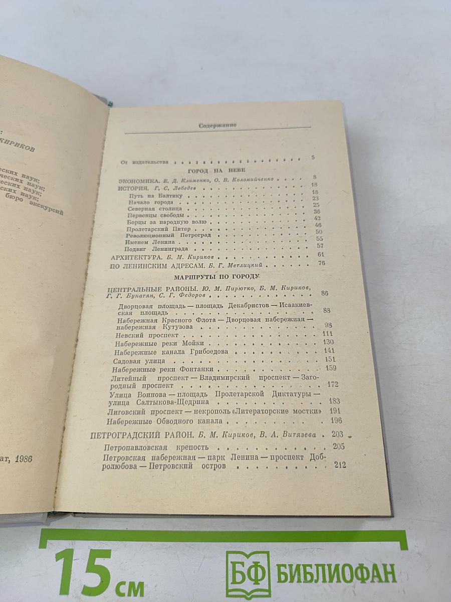 Ленинград. Путеводитель