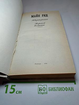 Квартеронка. Морской волчонок