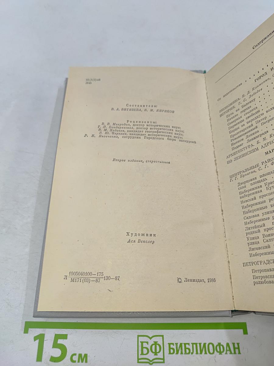 Ленинград. Путеводитель