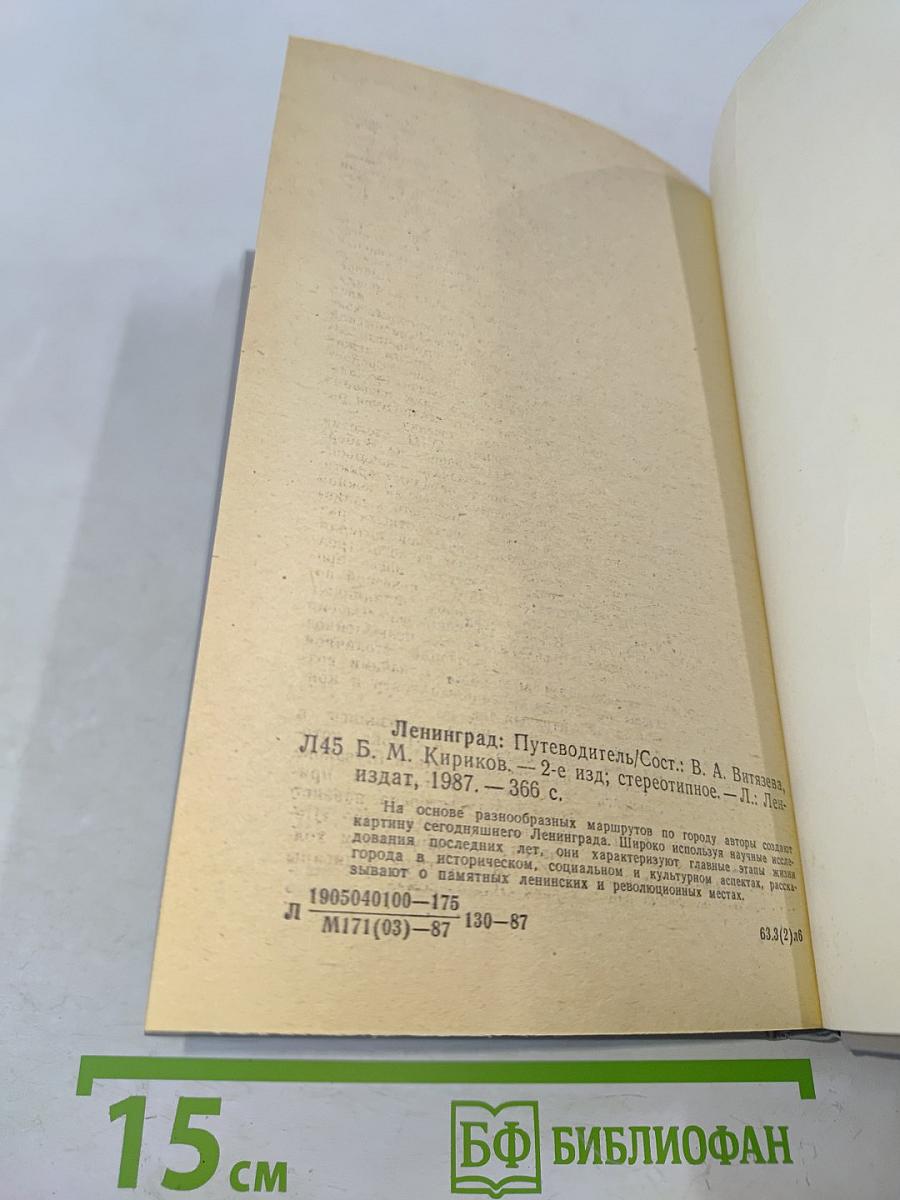 Ленинград. Путеводитель
