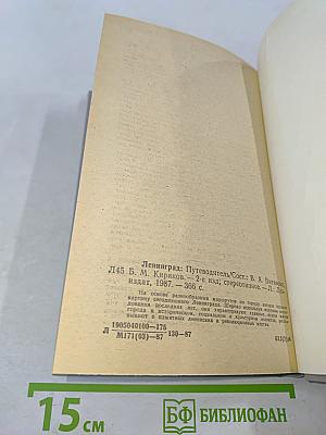 Ленинград. Путеводитель