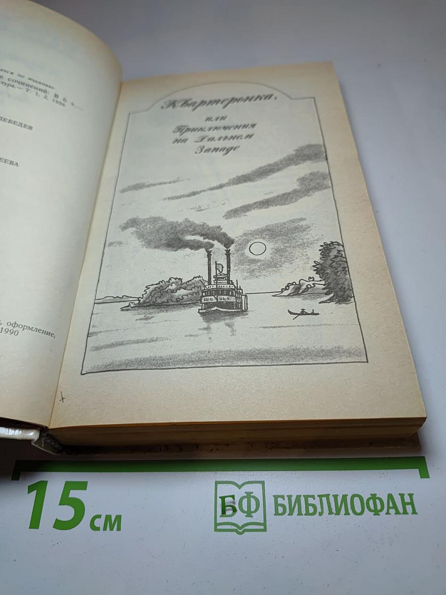 Квартеронка. Морской волчонок