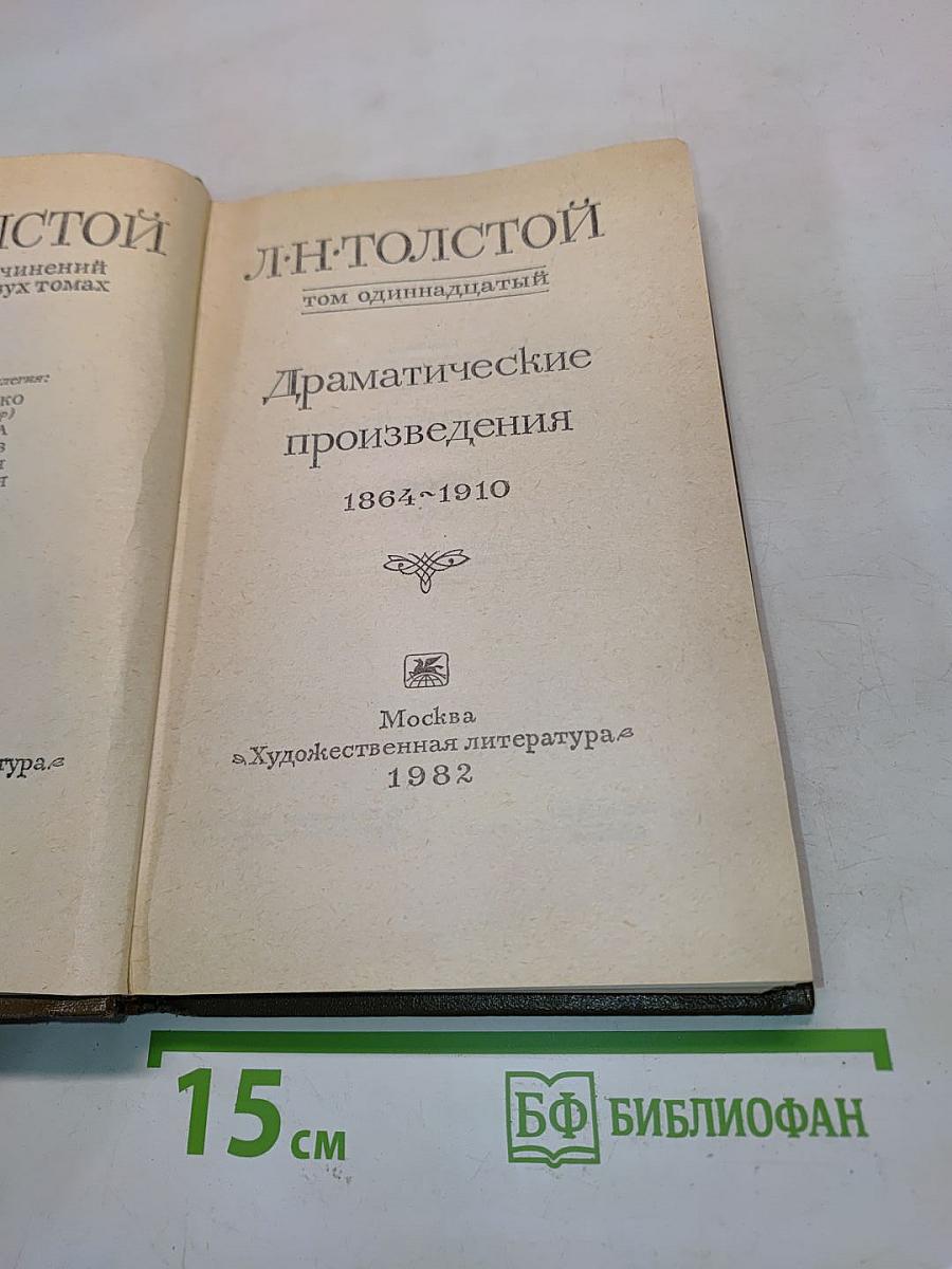 Драматические произведения. Том одиннадцатый
