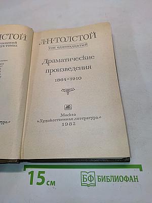 Драматические произведения. Том одиннадцатый