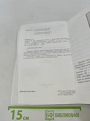 Двадцатый век российской науки о физической культуре и спорте. Библиографический указатель. Книга 2 (1970-1984 гг.)