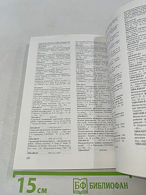Двадцатый век российской науки о физической культуре и спорте. Библиографический указатель. Книга 2 (1970-1984 гг.)