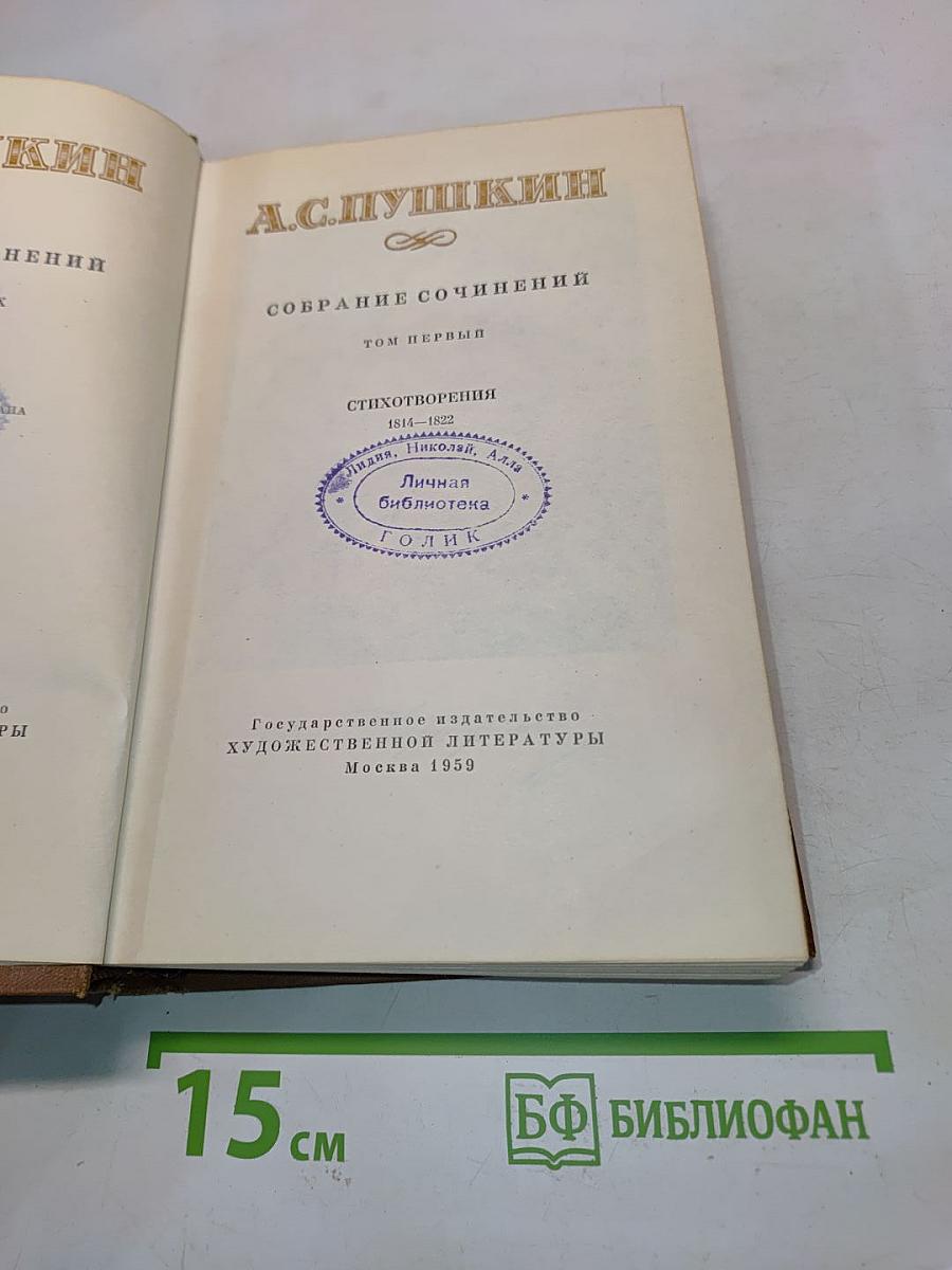 Собрание сочинений. Том первый. Стихотворения 1814-1822