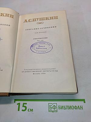 Собрание сочинений. Том первый. Стихотворения 1814-1822