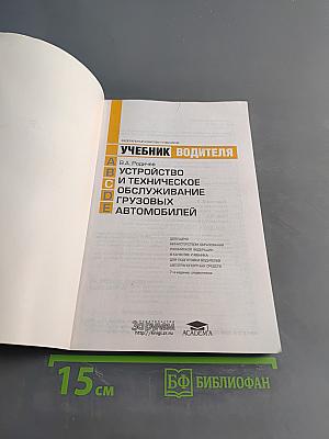 Учебник водителя. Устройство и техническое обслуживание грузовых автомобилей