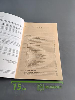 Учебник водителя. Устройство и техническое обслуживание грузовых автомобилей