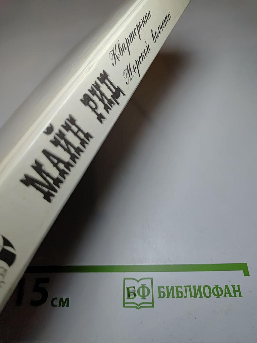 Квартеронка. Морской волчонок