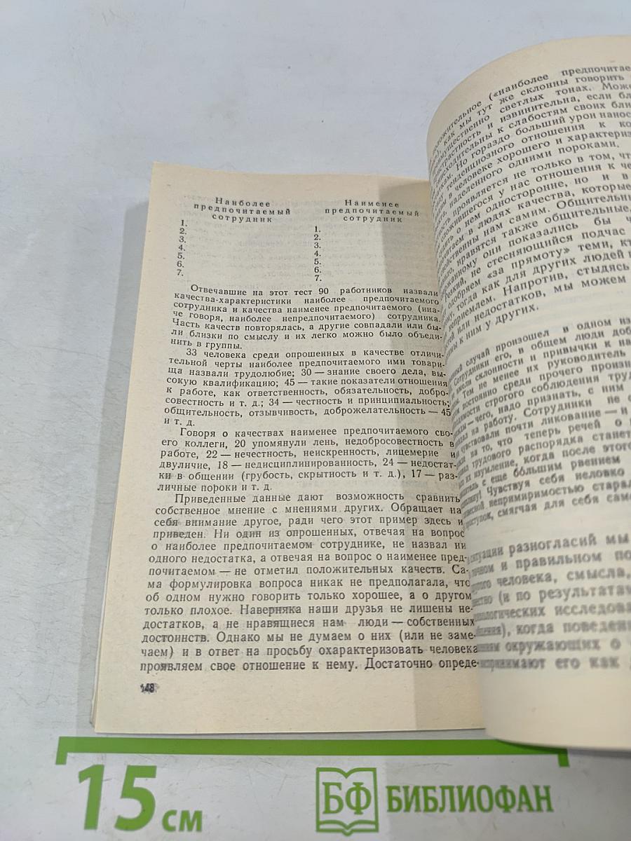Я и другие. Общение в трудовом коллективе