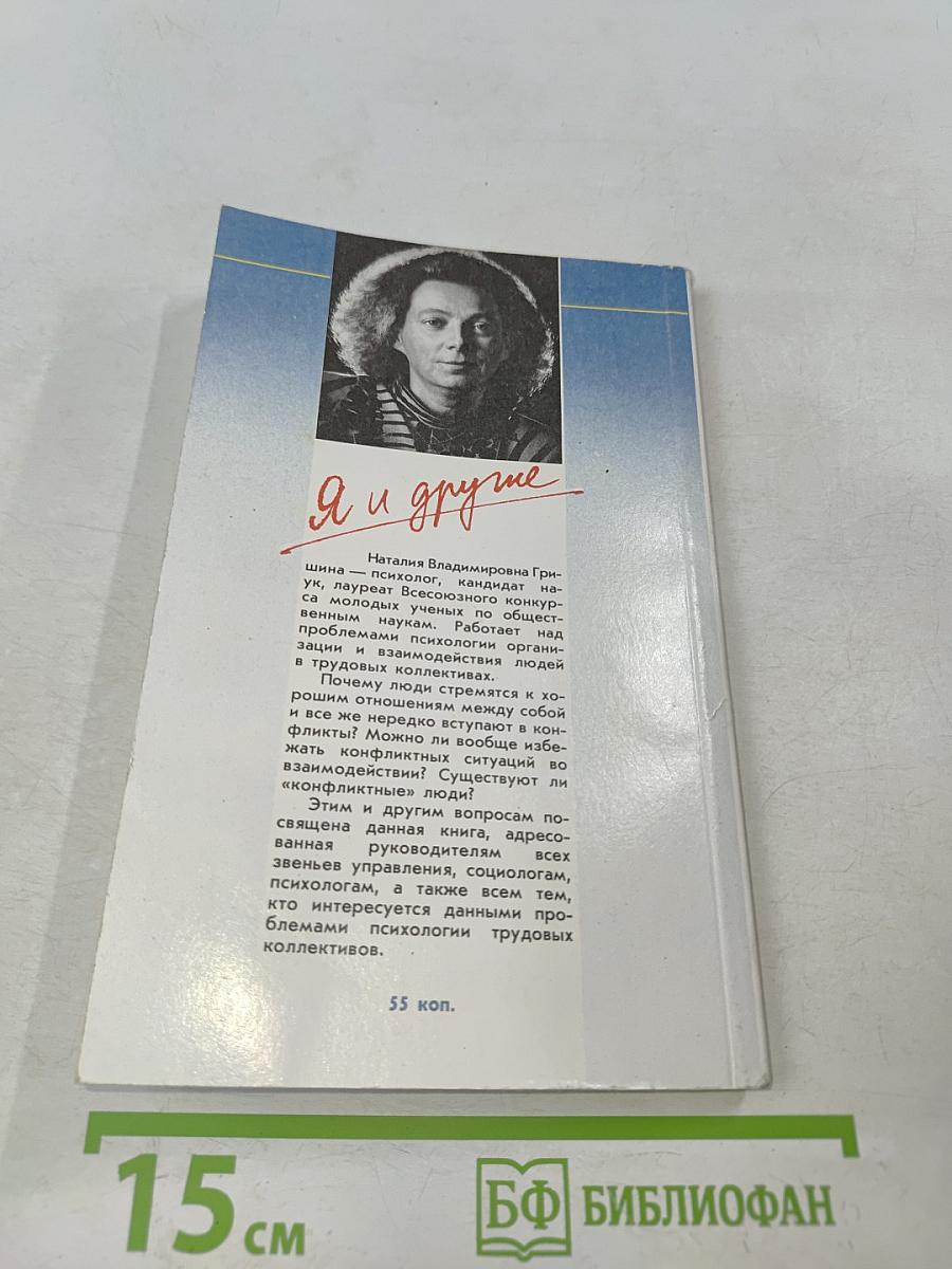 Я и другие. Общение в трудовом коллективе