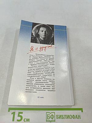Я и другие. Общение в трудовом коллективе