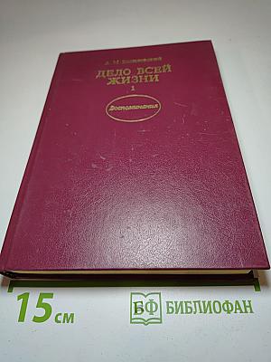 Дело всей жизни. Книга первая. Воспоминания